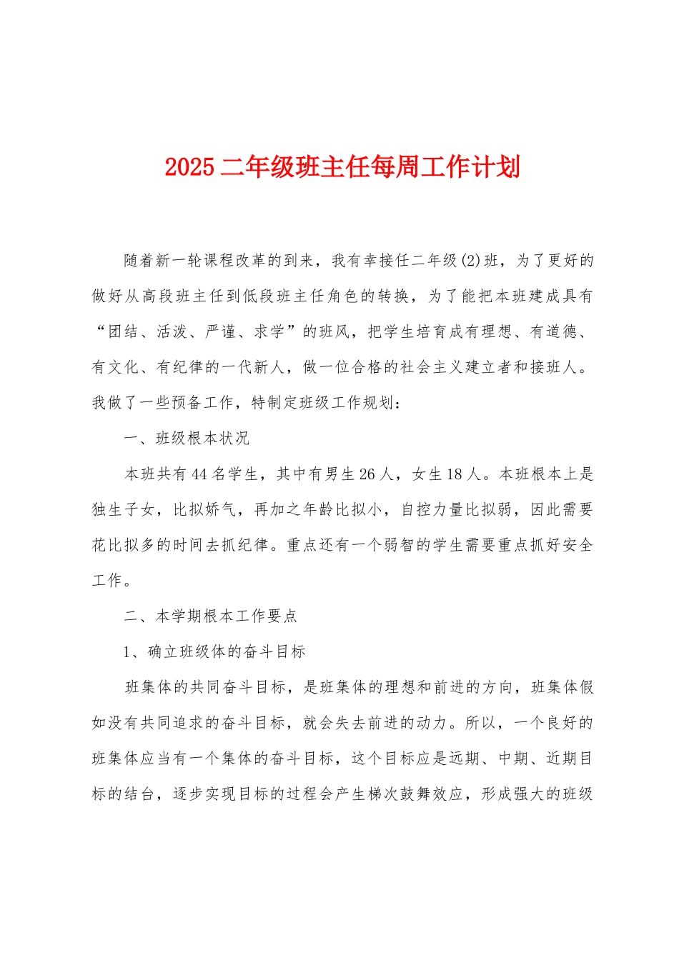 2025二年级班主任每周工作计划_第1页