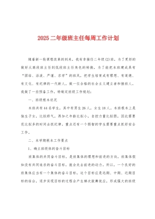 2025二年级班主任每周工作计划