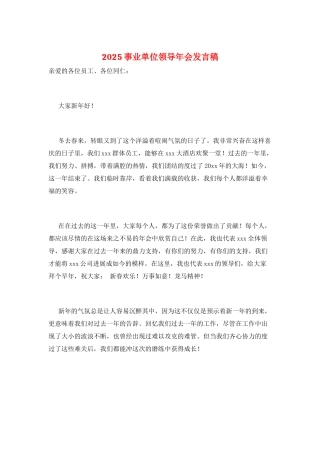 2025事业单位领导年会发言稿