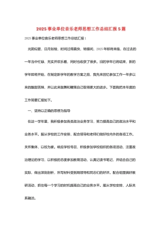 2025事业单位音乐教师思想工作总结汇报5篇
