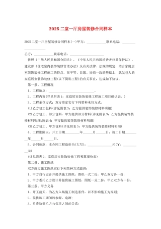 2025二室一厅房屋装修合同样本