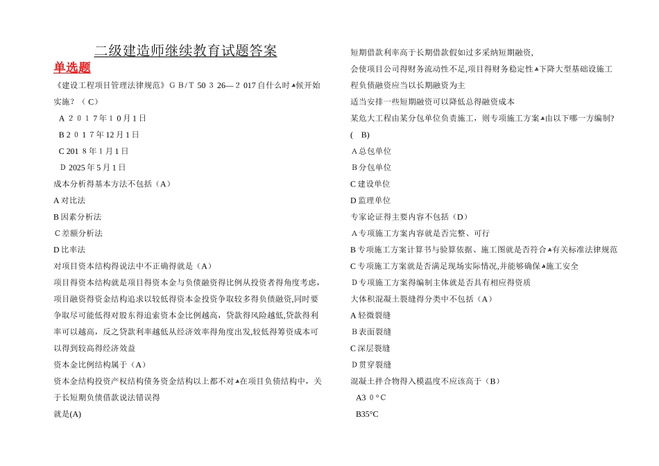 2025二建继续教育必修课习题及答案 - 单选题_第1页