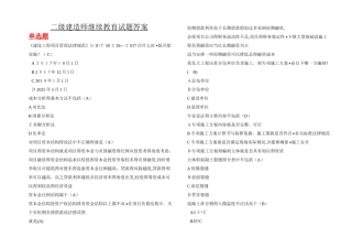 2025二建继续教育必修课习题及答案 - 单选题