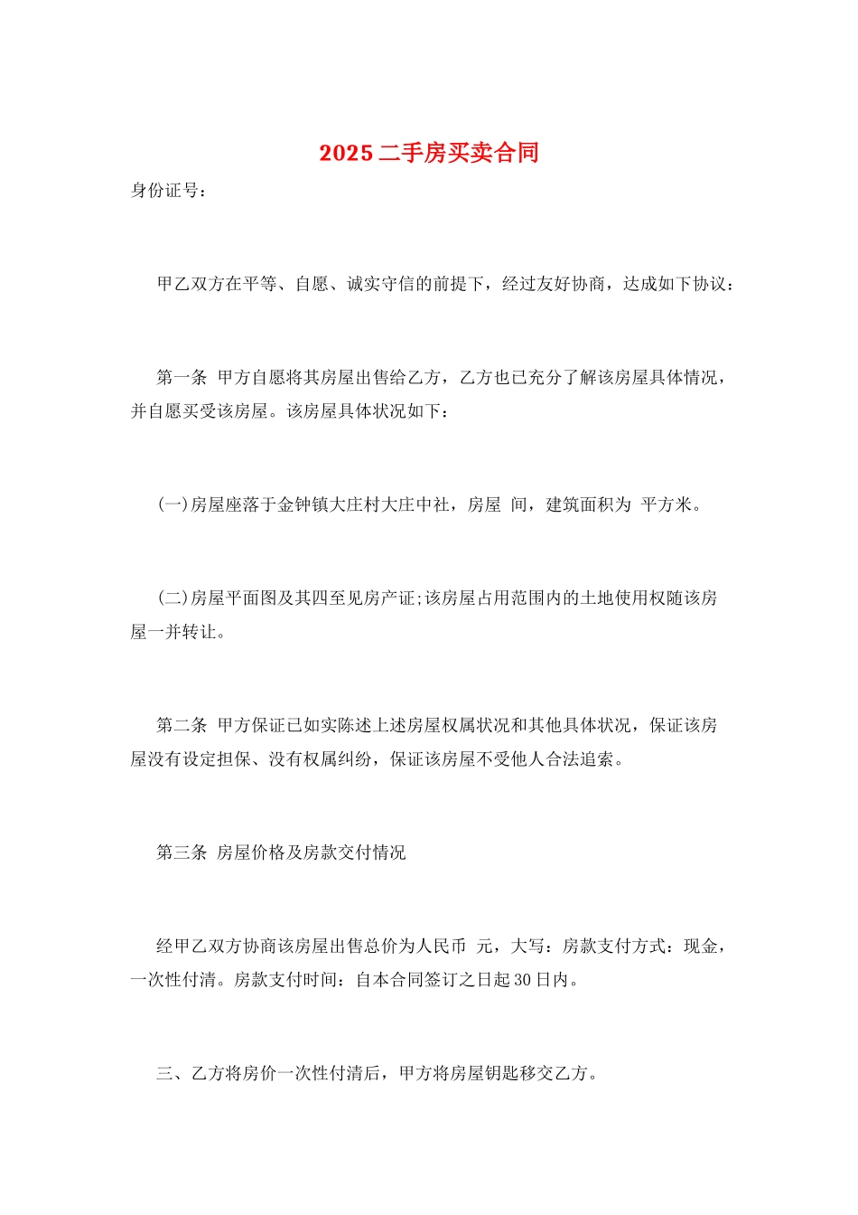 2025二手房买卖合同_第1页