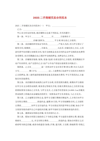 2025二手商铺买卖合同范本