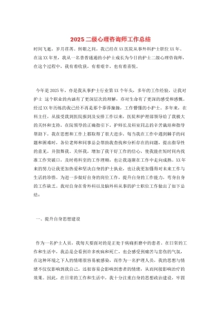 2025二级心理咨询师工作总结