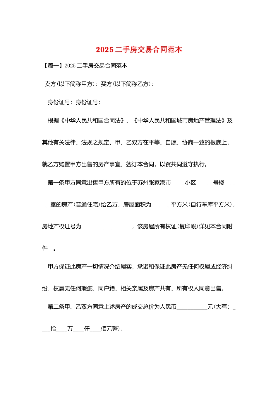 2025二手房交易合同范本_第1页