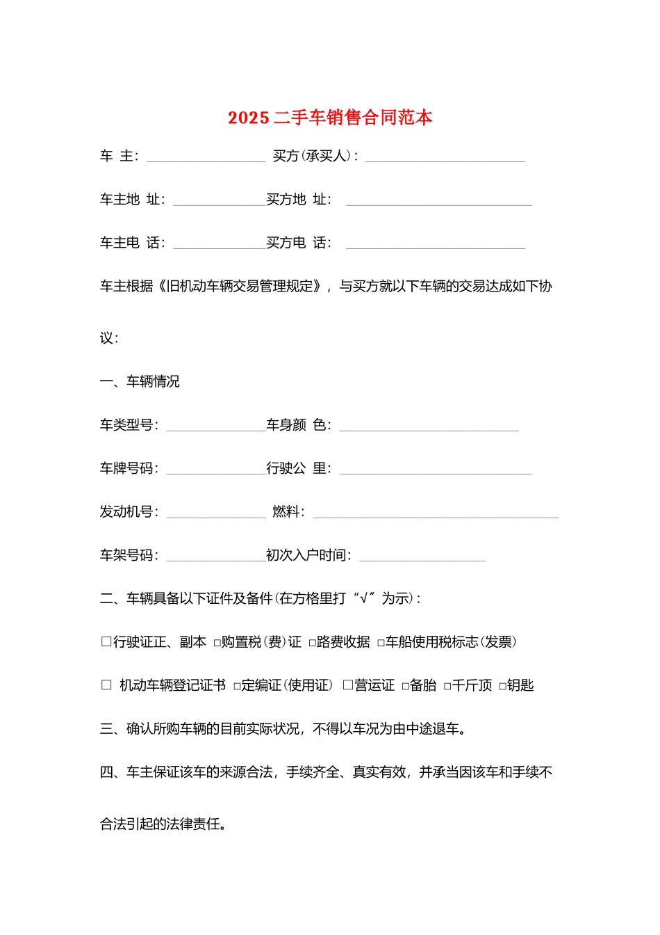 2025二手车销售合同范本_第1页