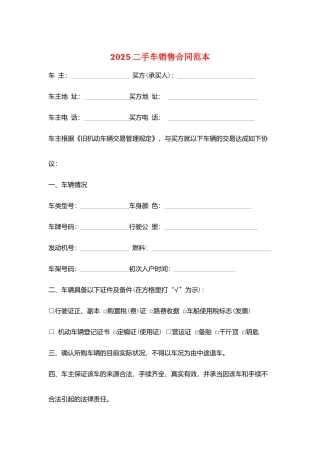 2025二手车销售合同范本
