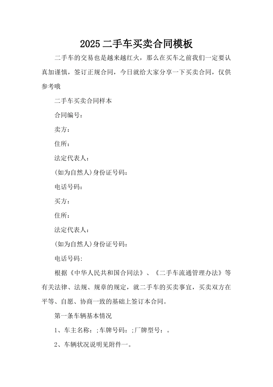 2025二手车买卖合同模板（标准版）_第1页