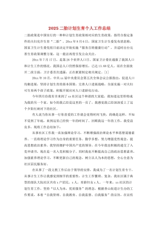 2025二胎计划生育个人工作总结
