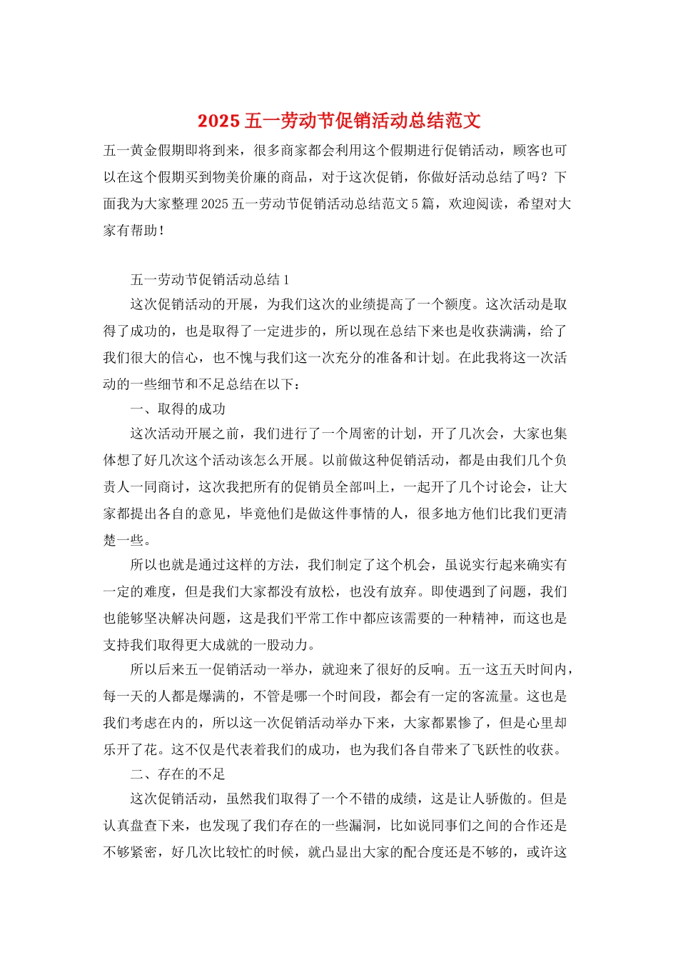 2025五一劳动节促销活动总结范文_第1页