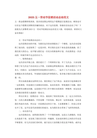 2025五一劳动节促销活动总结范文