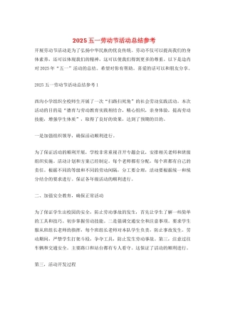 2025五一劳动节活动总结参考