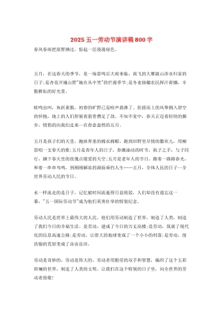 2025五一劳动节演讲稿800字