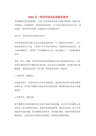 2025五一劳动节活动总结报告参考