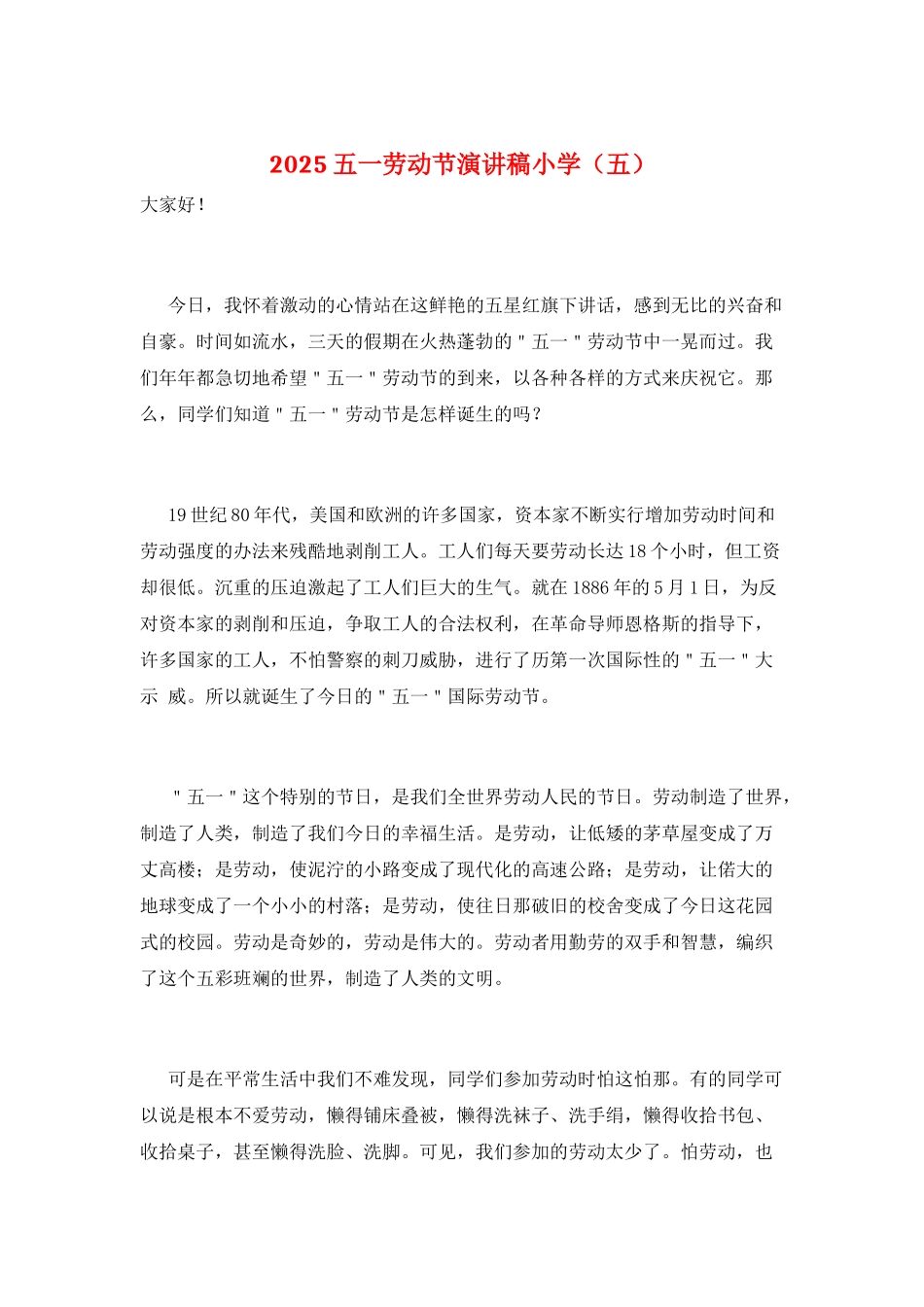 2025五一劳动节演讲稿小学(五)_第1页