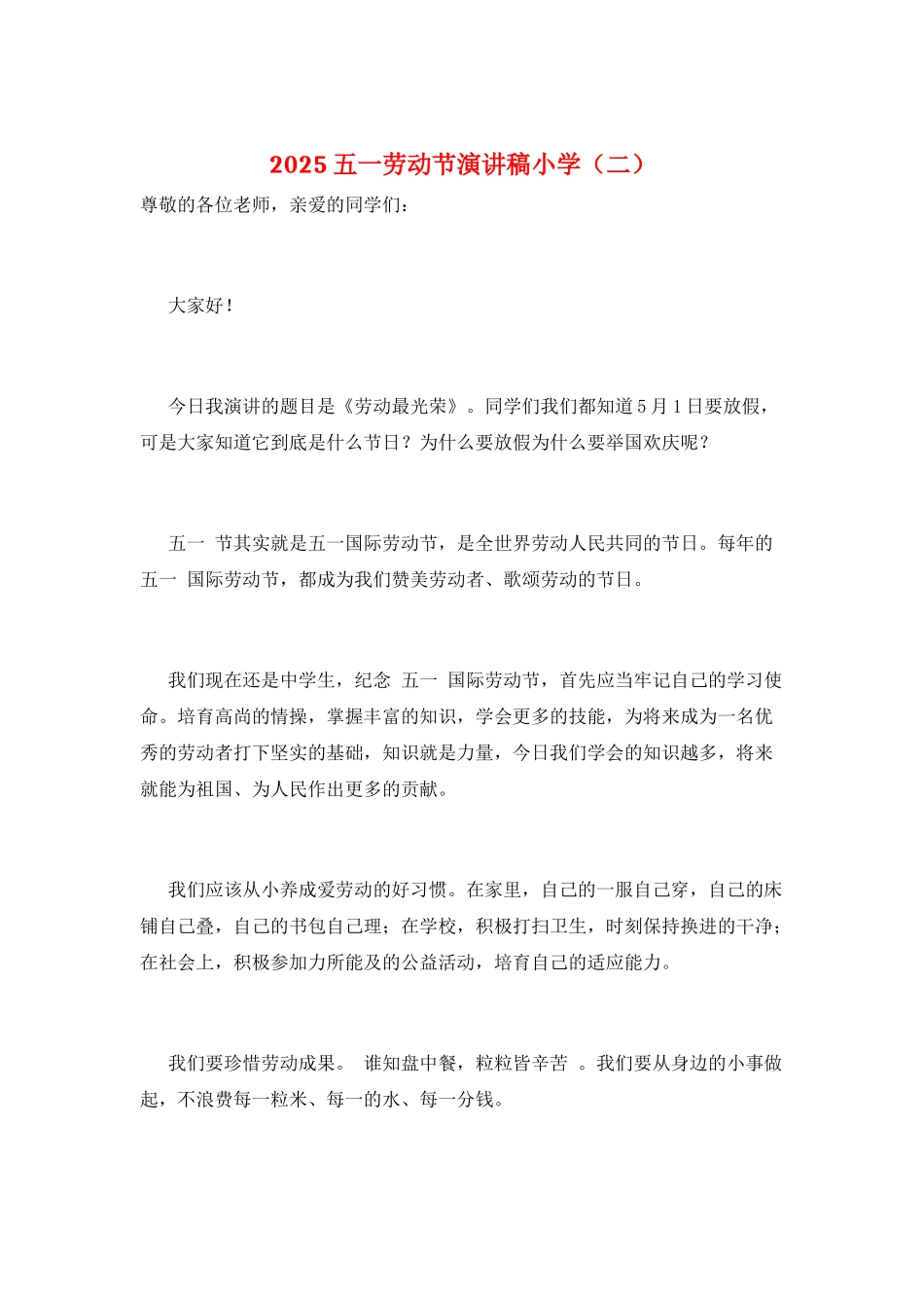 2025五一劳动节演讲稿小学(二)_第1页