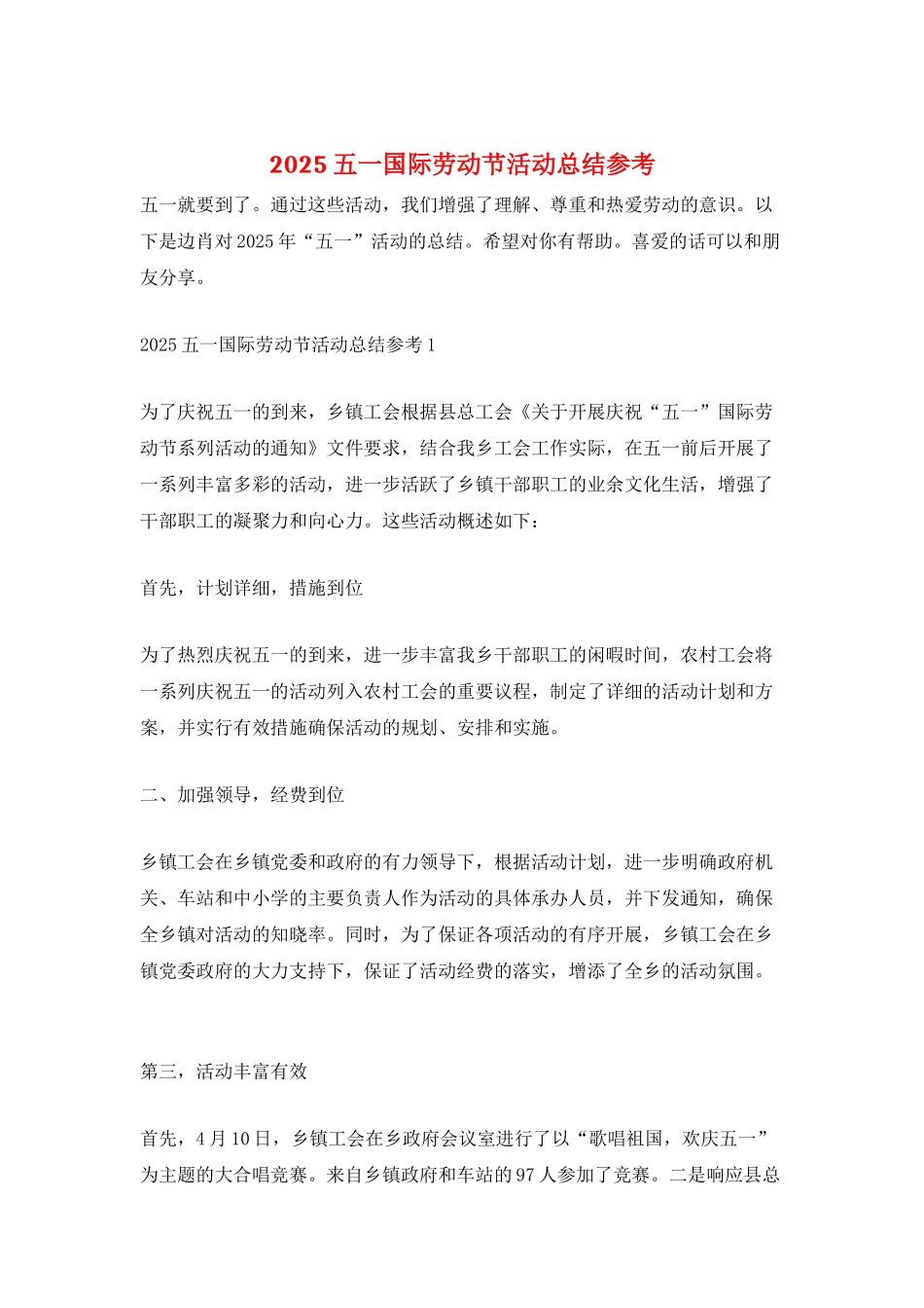 2025五一国际劳动节活动总结参考_第1页