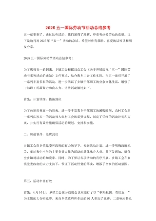 2025五一国际劳动节活动总结参考