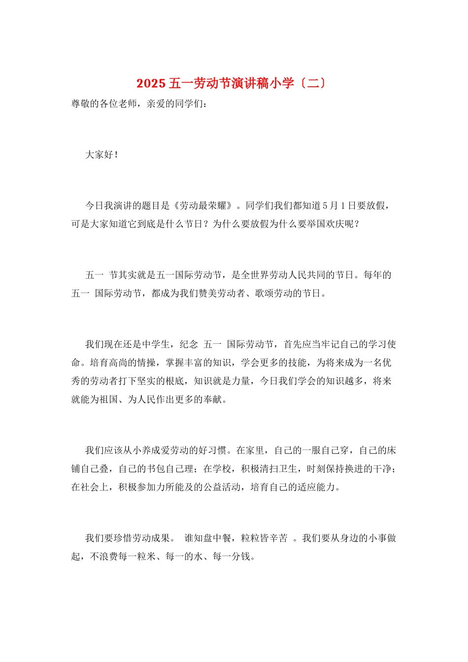 2025五一劳动节演讲稿小学_第1页