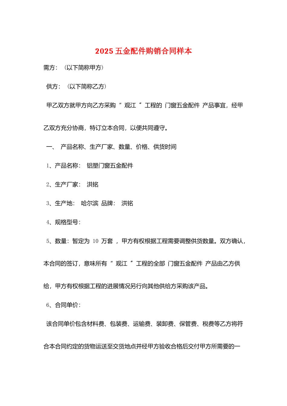 2025五金配件购销合同样本_第1页