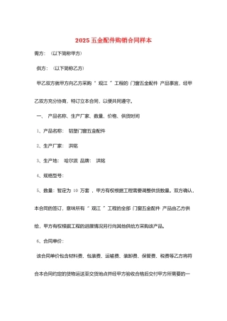 2025五金配件购销合同样本