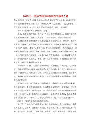 2025五一劳动节的活动总结范文精选5篇