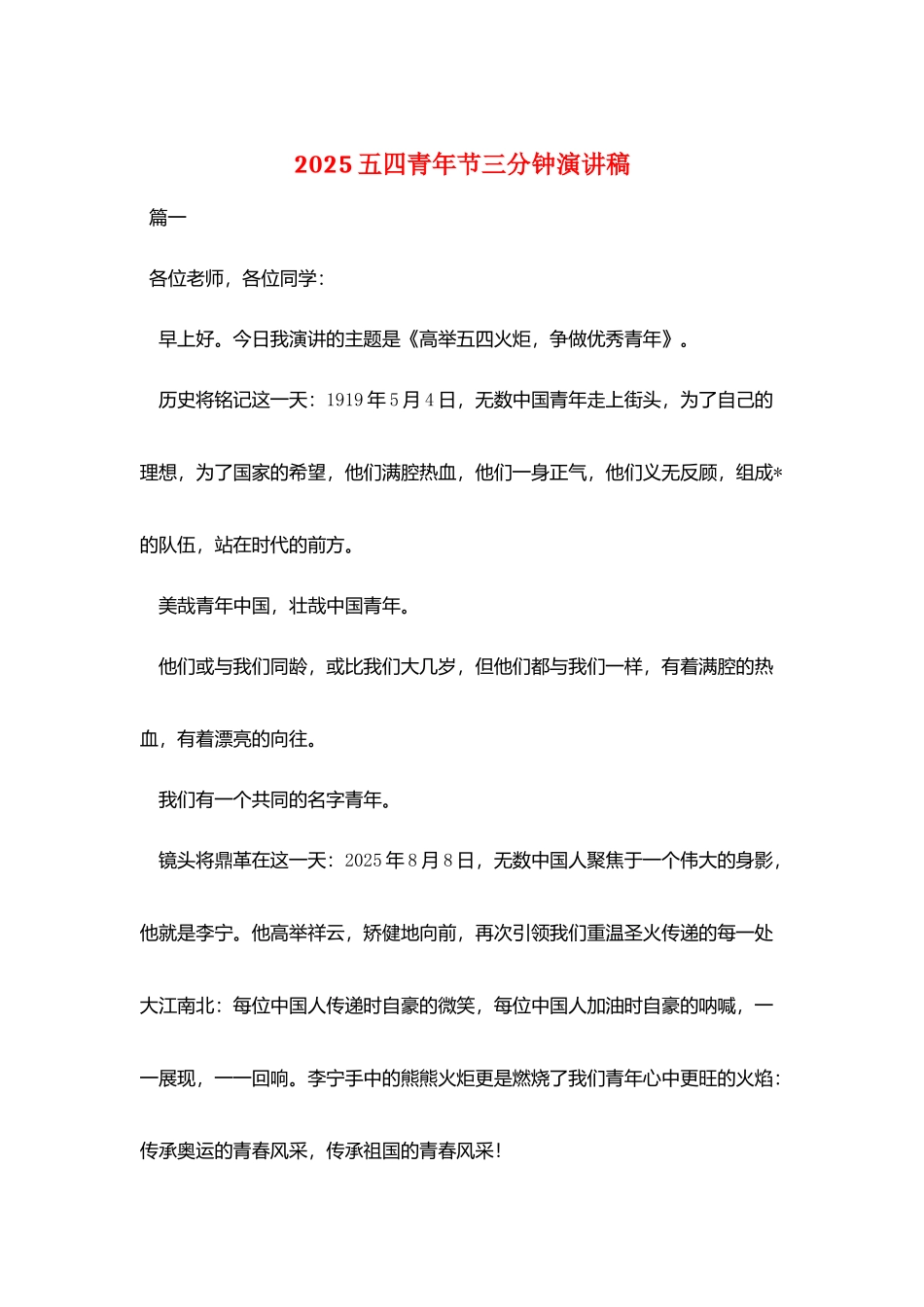 2025五四青年节三分钟演讲稿_第1页