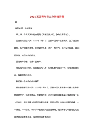 2025五四青年节三分钟演讲稿