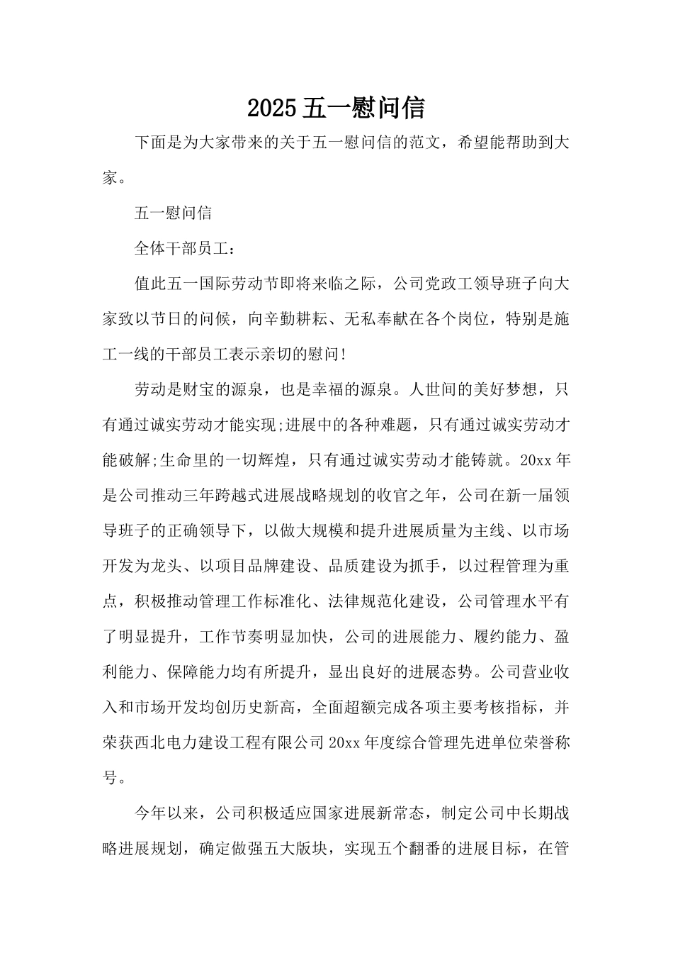 2025五一慰问信（标准版）_第1页