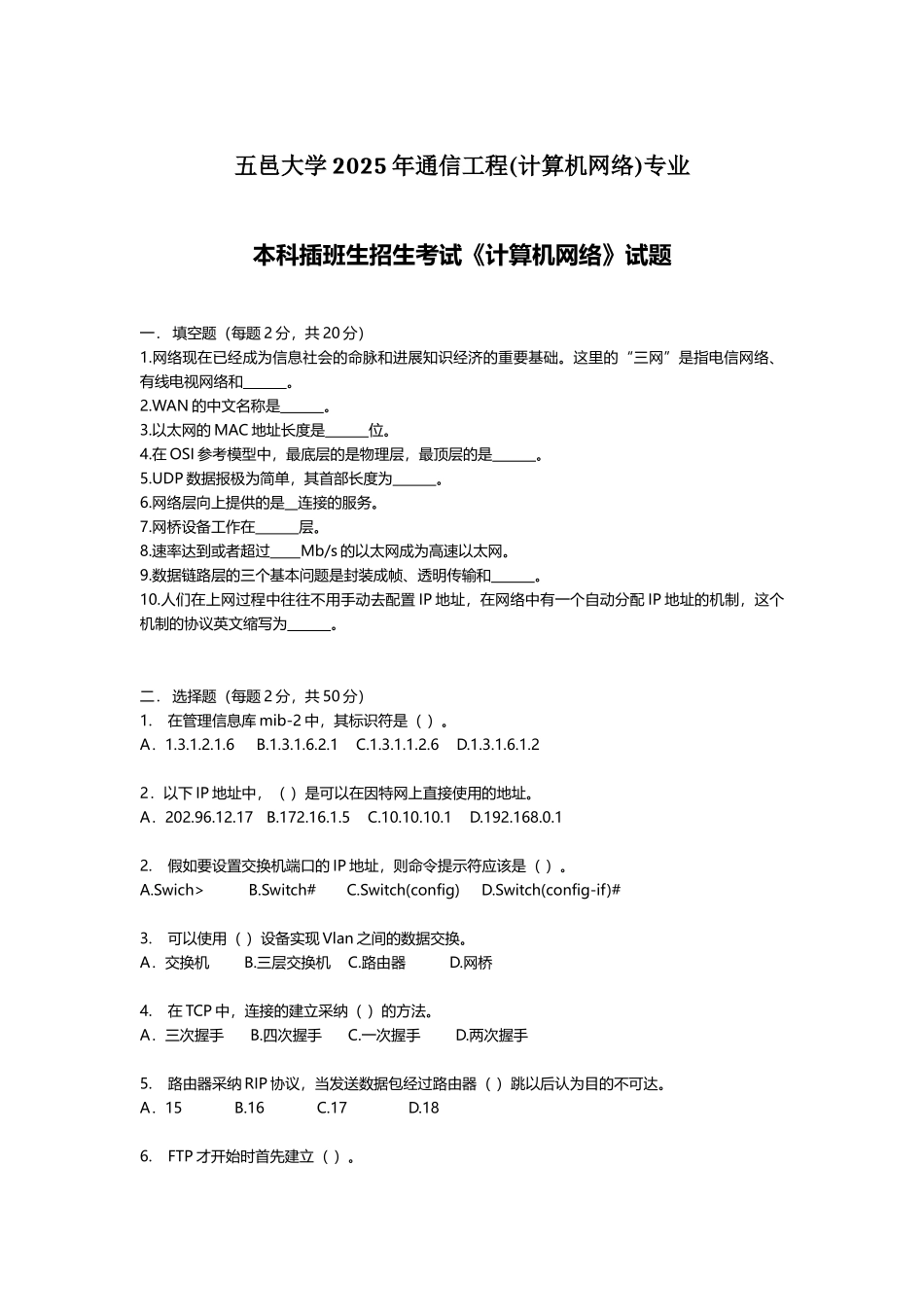 2025五邑大学专插本通信工程计算机网络真题_第1页