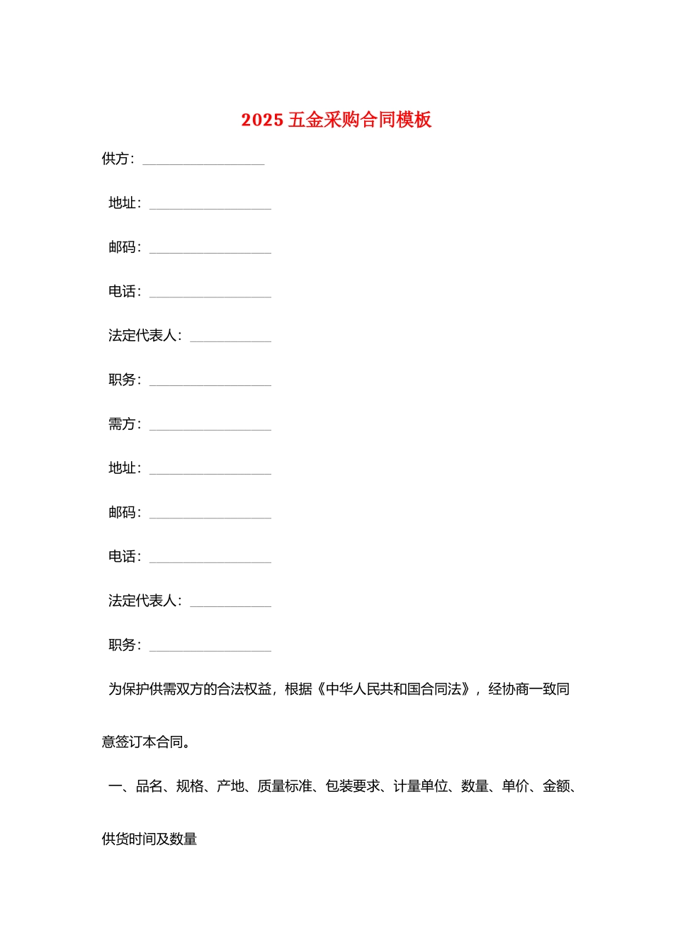 2025五金采购合同模板_第1页