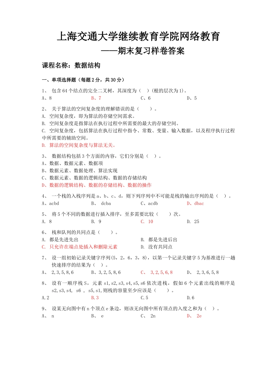 2025交大数据结构期末复习样卷带答案_第1页