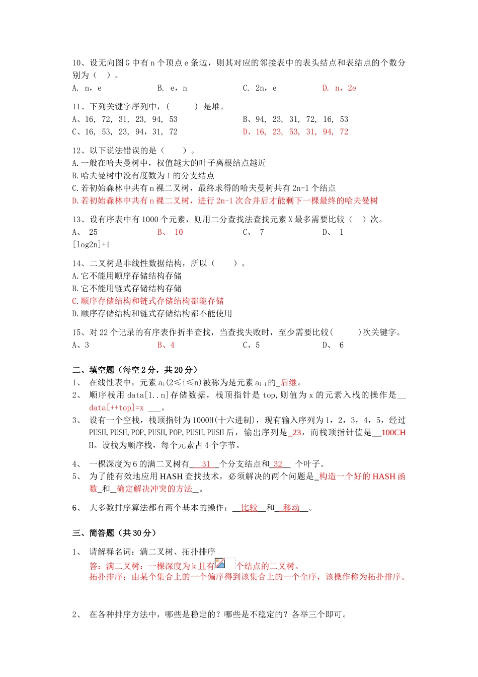 2025交大数据结构期末复习样卷带答案_第2页