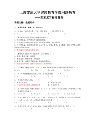 2025交大数据结构期末复习样卷带答案