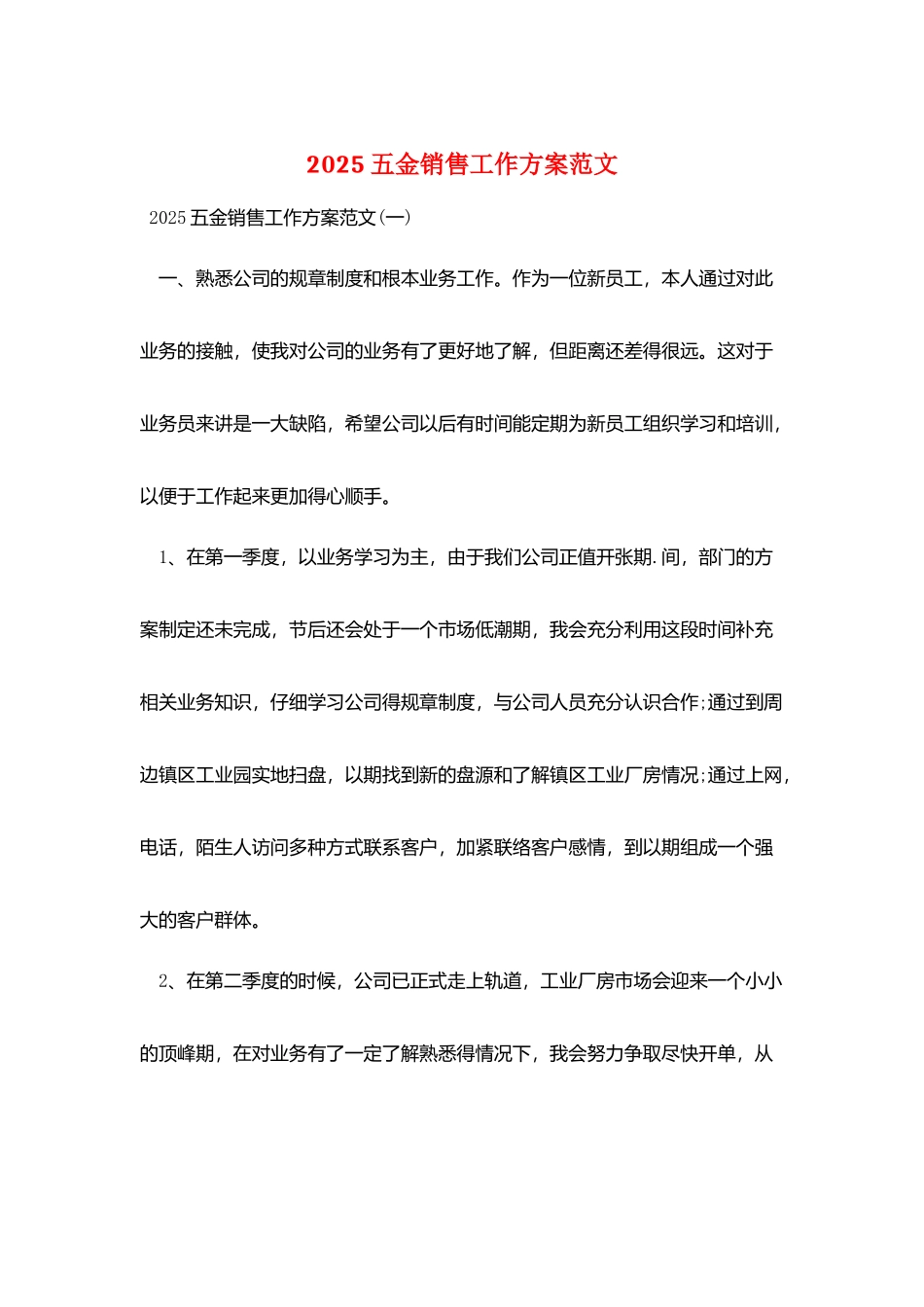 2025五金销售工作计划范文_第1页