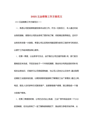 2025五金销售工作计划范文