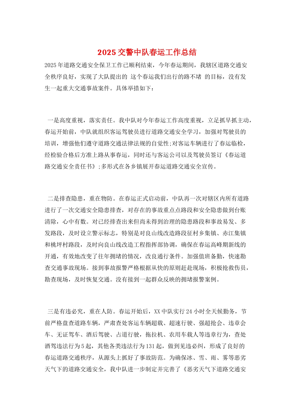 2025交警中队春运工作总结_第1页