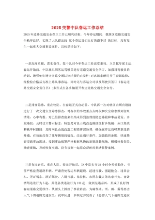 2025交警中队春运工作总结