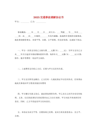 2025交通事故调解协议书
