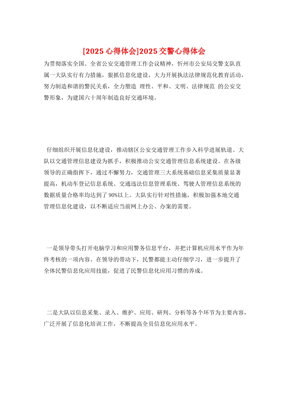 2025交警心得体会_第1页