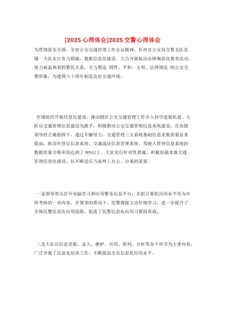 2025交警心得体会