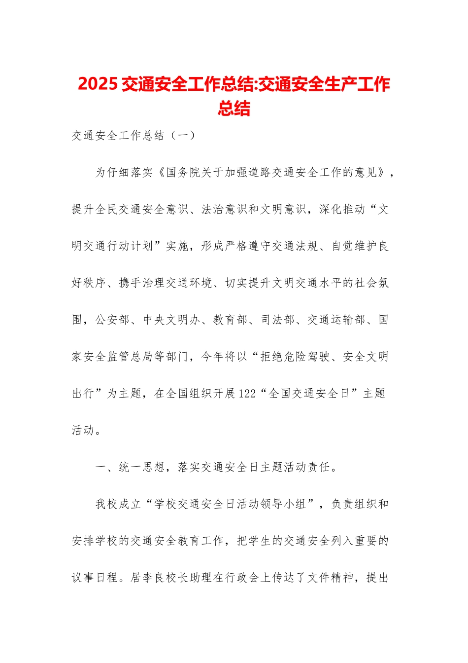 2025交通安全工作总结-交通安全生产工作总结_第1页