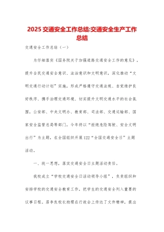 2025交通安全工作总结-交通安全生产工作总结