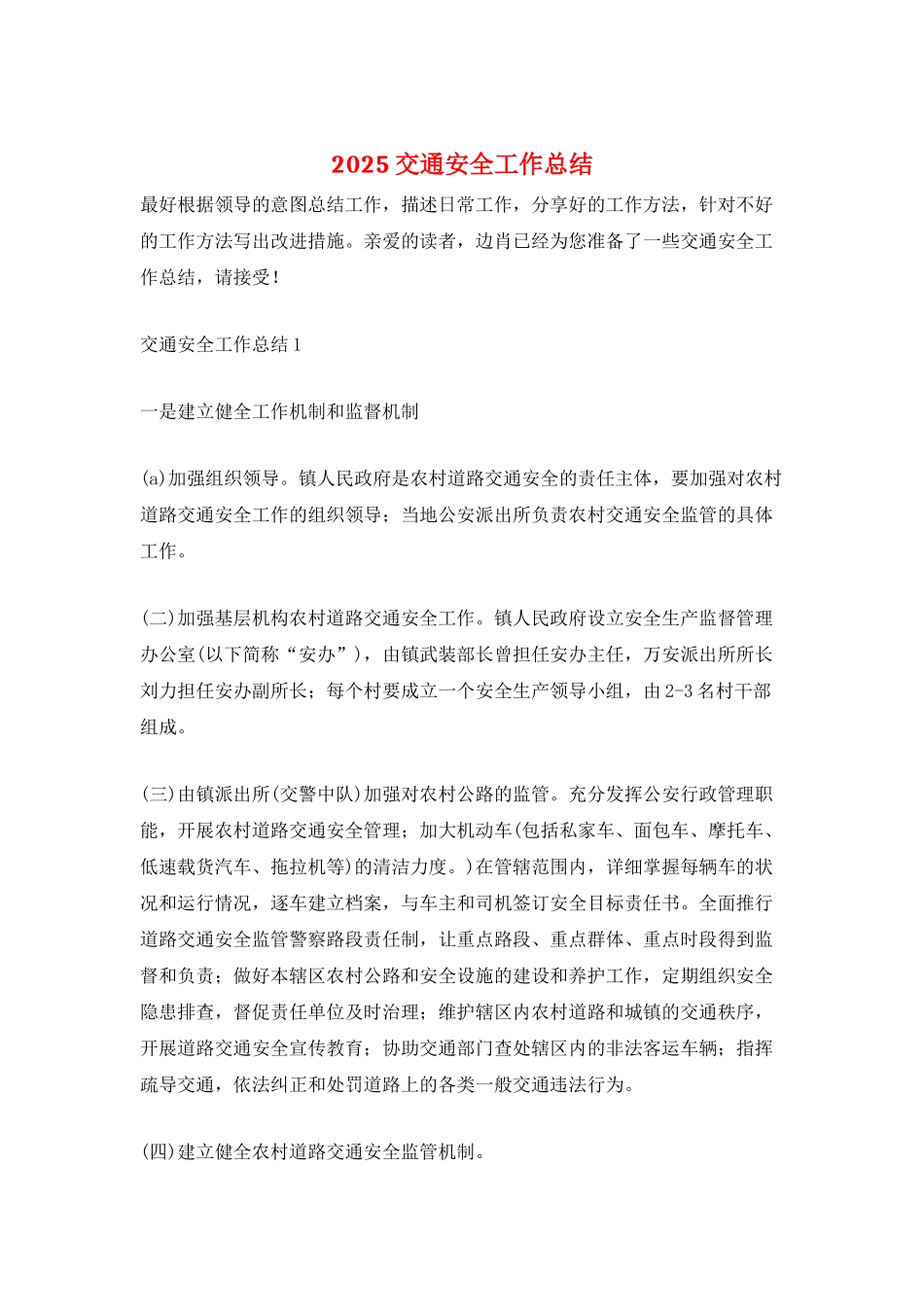 2025交通安全工作总结_第1页