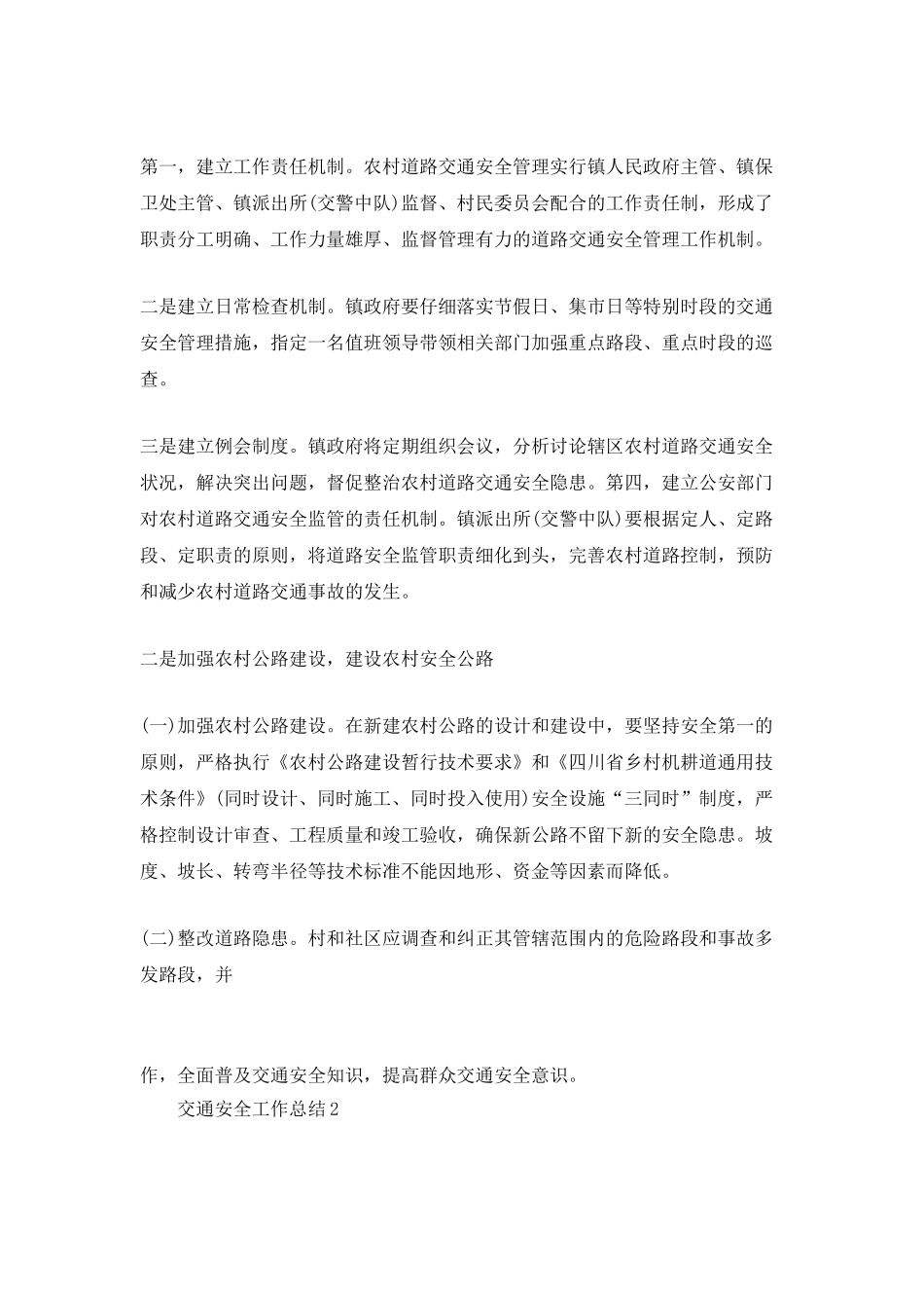2025交通安全工作总结_第2页