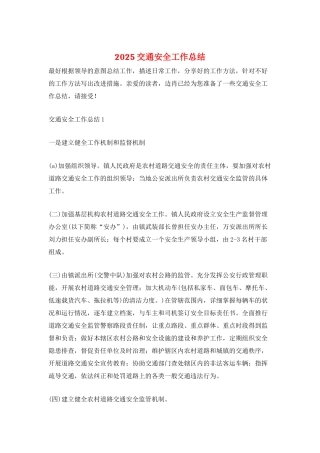 2025交通安全工作总结