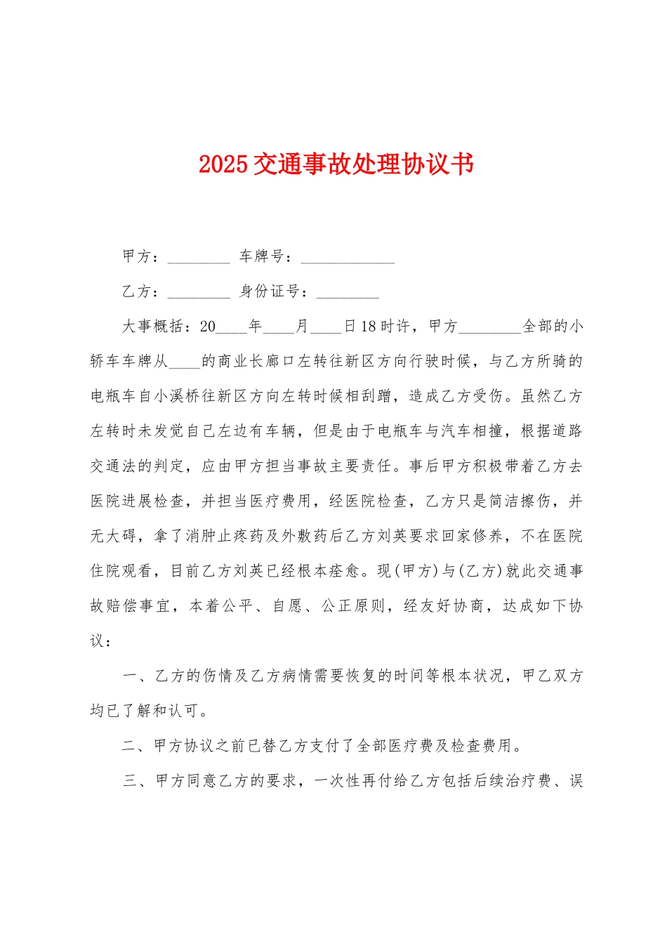 2025交通事故处理协议书_第1页