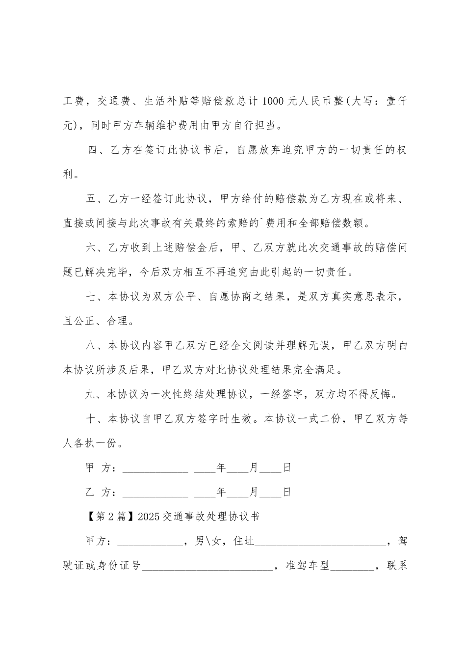 2025交通事故处理协议书_第2页